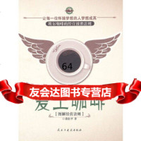 爱上咖啡-埃尔咖啡的经营致胜法则董衍平著978132137民主与建设出版社 9787513902137
