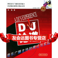 DJ论道:音乐广播主持的理论与实践(指南针传媒实践丛书)李强97872 9787211049301