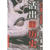   活出历史(上下)97844312158史可鉴,严育新,海南出版社 9787544312158