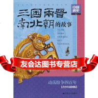 [9]三国两晋南北朝的故事97872140911龚书铎,刘德麟,江苏人民出版社 9787214090911