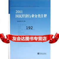 2011国民经济行业分类注释9737635汲凤翔,中国统计出版社 9787503763595