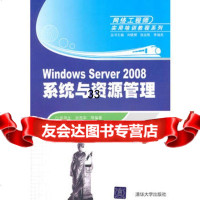 WindowsServer2008系统与资源管理(网络工程师实用培训教程系列)9 9787302230007