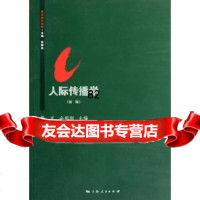 人际传播学(新版)9787208111554薛可,余明阳,上海人民出版社