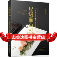 星级面点——大师50余年匠人技艺978140322王志强,中国纺织出 9787518040322