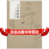 三十年河东梁平97841129278四川出版集团,四川文艺出版社 9787541129278