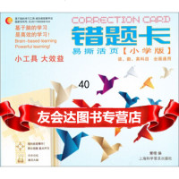 错题卡(小学版)(全国通用)(易撕活页)慧橙978421065上海科学普及出 9787542751065