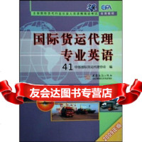 2009全国国际货代行业从业人员资格培训考试专用教材:国际货运代理专业英语中国国际货 9787510300172