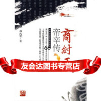 商纣王帝辛传9787206066092和氏璧,吉林人民出版社