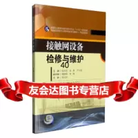 接触网设备检修与维护97864349622张灵芝,龙剑,严兴喜,西南交通大学出版 9787564349622