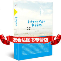 思奔季1:快乐实习生刘琼雄978646439湖南师范大学出版社 9787564806439