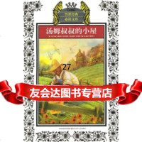 传世经典必读文库:汤姆叔叔的小屋[美]斯托夫人,洪韦,改写9783465160 9787534651601