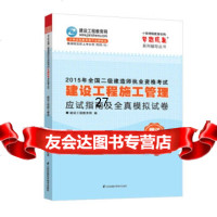 2015年全国二级建造师执业资格考试建设工程施工管理应试指南及全真模拟试卷建设工程 9787553738161