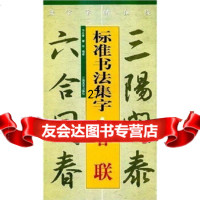 标准书法集字：春联李胜春,邹琴97877491224江西美*出版社 9787807491224