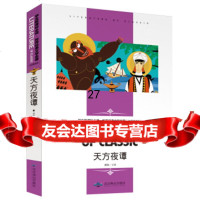 天方夜谭(名师精读版)/学生新课标必读世界经典文学名龚勋9784024323 9787540243234