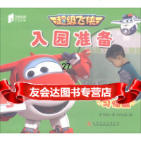 超级飞侠入园准备(习惯篇)奥飞乐,天出版978130977吉林出版集团股 9787558130977