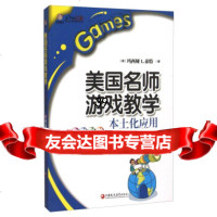 美国名师游戏教学本土化应用(小学科学教学手册)[美]玛西娅,L.泰特,胡庆芳,程 9787549944088