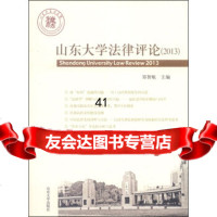 山东大学法律评论(2013年卷)郑智航978607401山东大学出版社 9787560749501