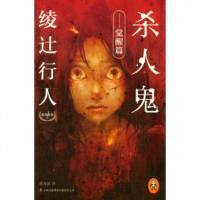   读客全球小说文库绫辻行人悬疑经典1：鬼(觉醒篇)[日]绫辻行人,曹逸冰978 9787553434223