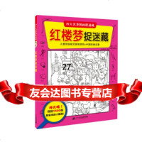 四大名图画捉迷藏红楼梦捉迷藏知信阳光,知信阳光976822928二十一世 9787556822928