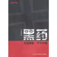   黑药罗熙能97843867161湖南人民出版社 9787543867161