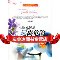 开启花季智慧科普丛书无故不居危:远离危刘刚971303583太白文艺出版 9787551303583