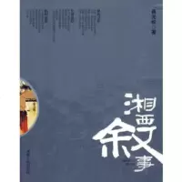   湘西叙事聂元松97843862135湖南人民出版社 9787543862135