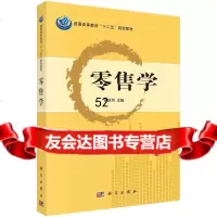 零售学9787030348937曾庆均,科学出版社