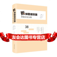 拆掉思维的墙:思路决定出路(纯美悦读32开彩色精装)连山97811372079 9787511372079