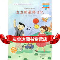 左左的装修日记(美绘注音版)顾鹰,金波,段张取艺,陈雅岚绘97835063 9787535063809