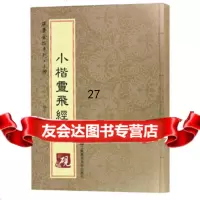 砚台金帖系列小楷:小楷灵飞经书法字帖徐宇9702960江苏凤凰美*出 9787558002960