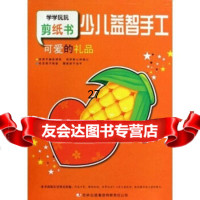 少儿益智手工:可爱的礼品张耀明,张耀明978463093吉林出版集团有限责任 9787546308593