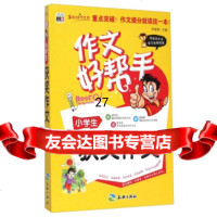 作文好帮手:小学生获奖作文继勇97845511536天地出版社 9787545511536
