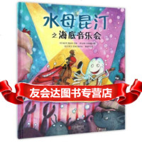 水母昆汀之海底音乐会[德]海因茨·鲁道夫·昆斯,[德]延斯·卡97029 9787550292086