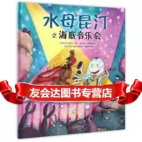 水母昆汀之海底音乐会[德]海因茨·鲁道夫·昆斯,[德]延斯·卡97029 9787550292086