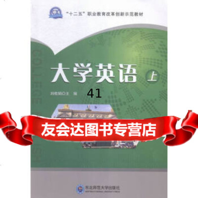 大学英语:上刘桂娟97868111515东北师范大学出版社 9787568111515