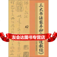三大书法家手抄《佛遗教经》《三大书法家手抄》编委会9787223047708藏人民