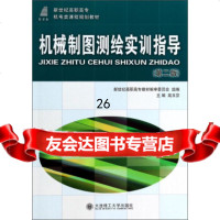 机械制图测绘实训指导(2版)/新世高职高机电类课程规划教材高玉芬,新世高职高 9787561184172