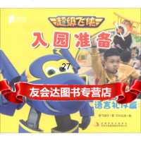 超级飞侠入园准备(语言礼仪篇)奥飞乐,天代出版978131004吉林出版集 9787558131004