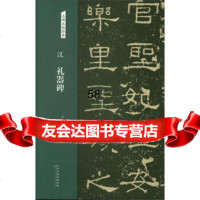 汉：礼器碑/名碑名帖经典洪亮978305879天津人民美术出版社 9787530587959