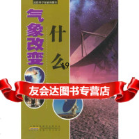 气象改变什么(追踪科学探索的脚步)9787212049652李正平,刘保国著,安徽人