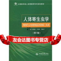 人体寄生虫学(3版)李朝品等979129784人民军医出版社 9787509129784