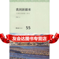 我到新疆来无锡柔性援疆人物志阿福97849618262文汇出版社 9787549618262