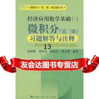 微积分(第三版)习题解答与注释——《微积分(第三版)学习参考》缩编本(经济应用数学基 9787300089218