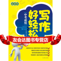 写作好轻松聚宝盆(中考试用)庄之明97840227463北京燕山出版社 9787540227463