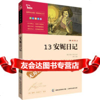 安妮日记(中小学新课标必读名著)12000多名读者热评!9787115328342(
