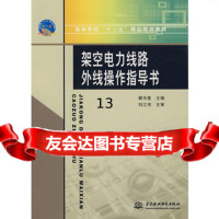 架空电力线路外线操作指导书(高等学校“十一五”精品规划教材)9784584 9787508458458