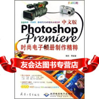 中文版PhotoshopPremiere时尚电子相册制作精粹(全印刷)(附)张欣 9787801725981