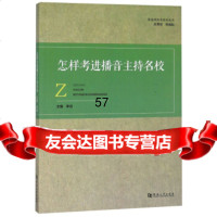 怎样考进播音主持名校/影视类高考系列丛书李泊97864932183河南大学出版社 9787564932183