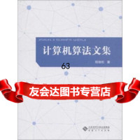 计算机算法文集程锦松97866410269安徽大学出版社 9787566410269