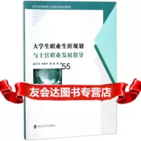 大学生职业生涯规划与士官职业发展指导/定向培养直招士官系列特色教材崔正华,付腊平,郭 9787305198601